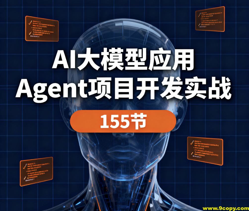 AI大模型应用 Agent项目开发实战 155节