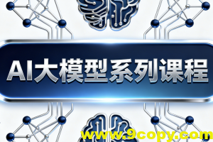 AI大模型系列课程