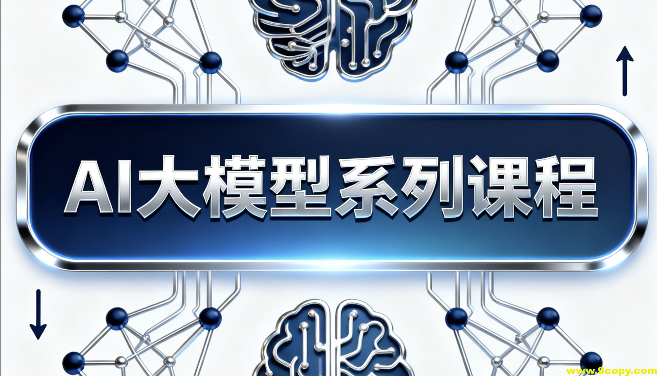 AI大模型系列课程