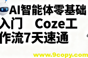 明哥-AI智能体零基础入门Coze工作流7天速通