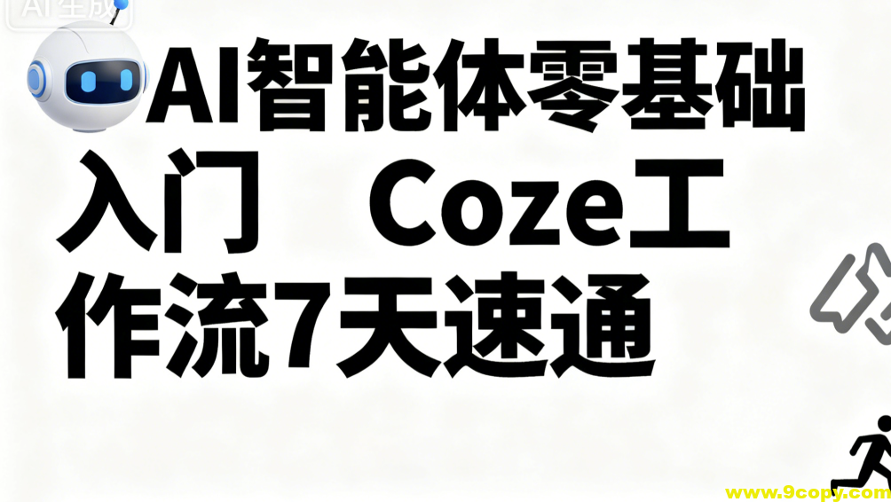 明哥-AI智能体零基础入门Coze工作流7天速通