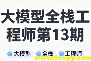 大模型全栈工程师第13期