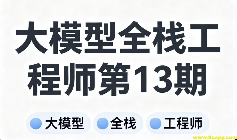 大模型全栈工程师第13期