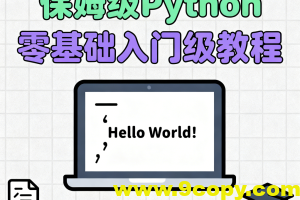 保姆级Python零基础入门级教程