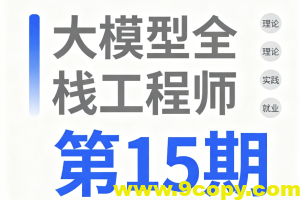 大模型全栈工程师第15期