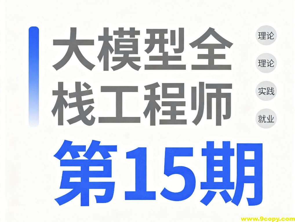 大模型全栈工程师第15期