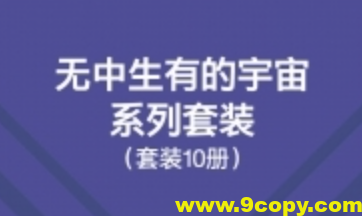 无中生有的宇宙系列套装（10册）