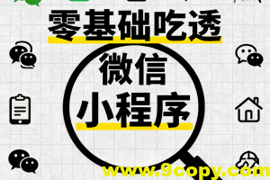 零基础吃透微信小程序