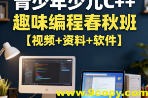青少年少儿C++趣味编程春秋班【视频+资料+软件】