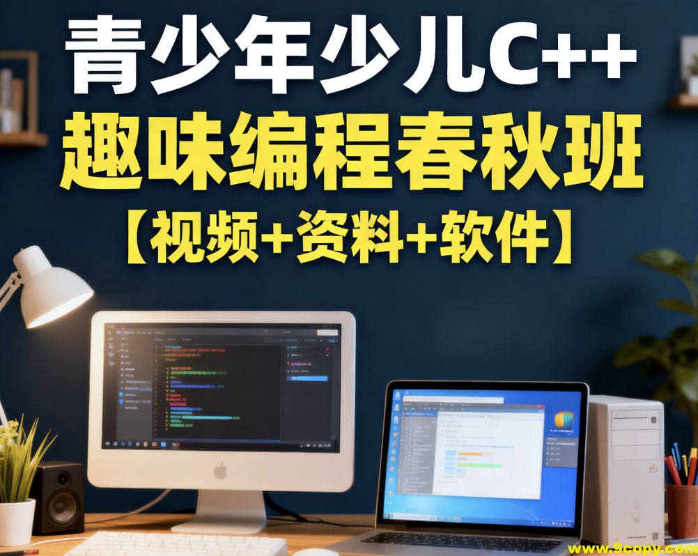 青少年少儿C++趣味编程春秋班【视频+资料+软件】