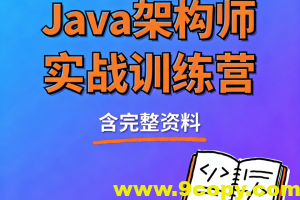 Java架构师实战训练营 (含完整资料)
