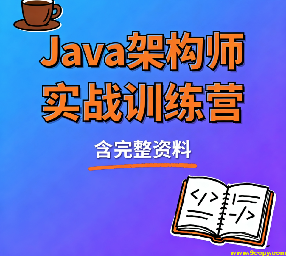 Java架构师实战训练营 (含完整资料)