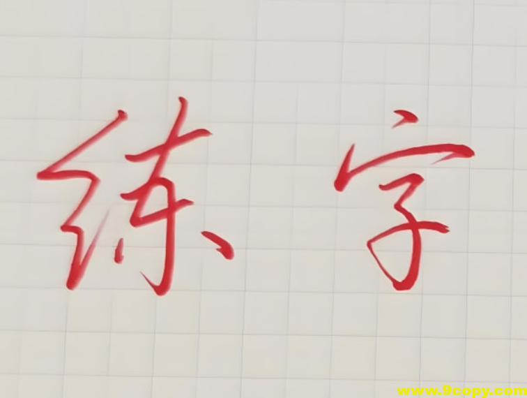 其厚硬笔练字教程合集