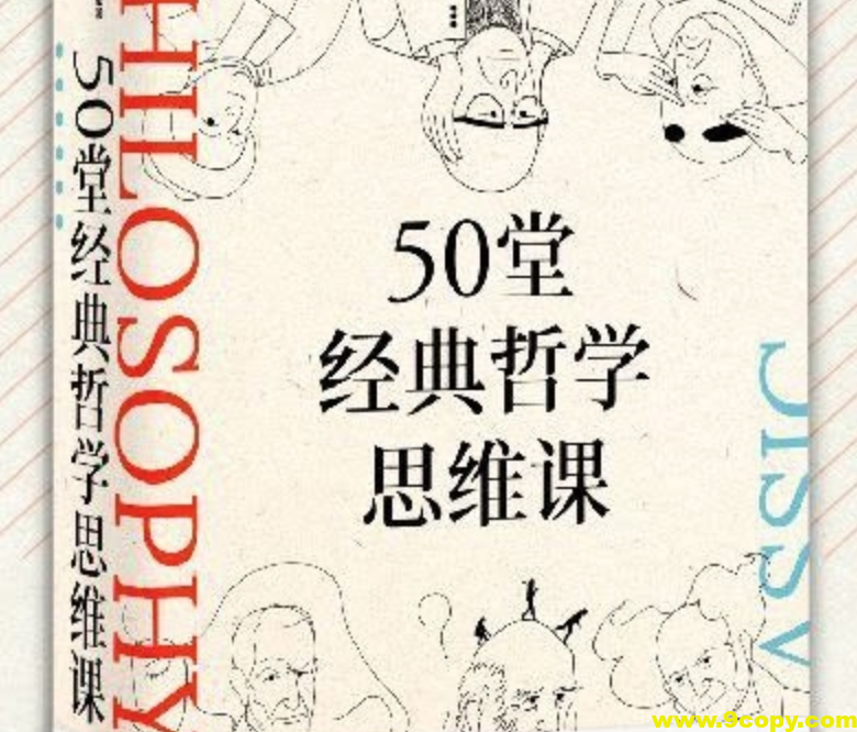 《50堂经典哲学思维课》让你的思想更有趣
