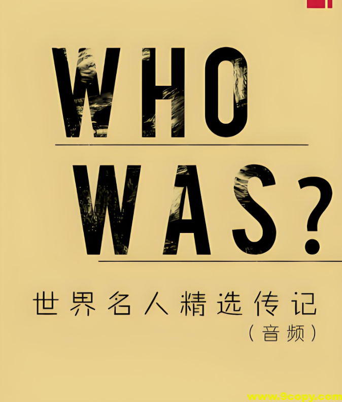 慢速英音有声书《Who Was/Is 世界名人精选传记》