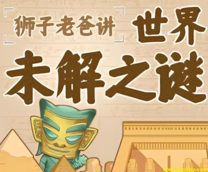 狮子老爸《世界未解之谜》