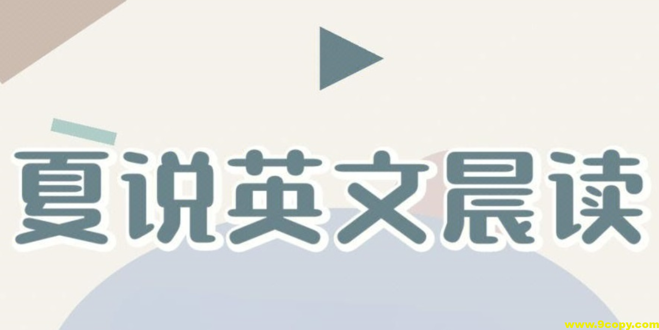 夏鹏《夏说英文晨读》