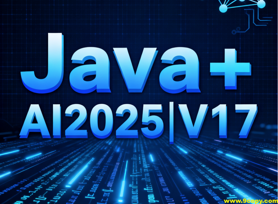 黑马Java+AI2025|V17