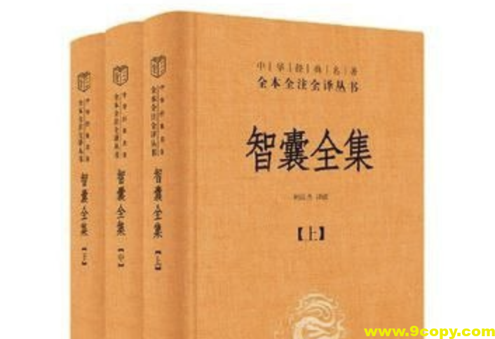 《智囊全集》[全三册]