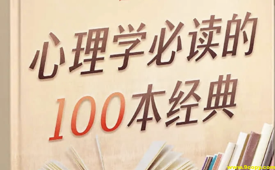 喜马讲书《心理学必读的100本经典》