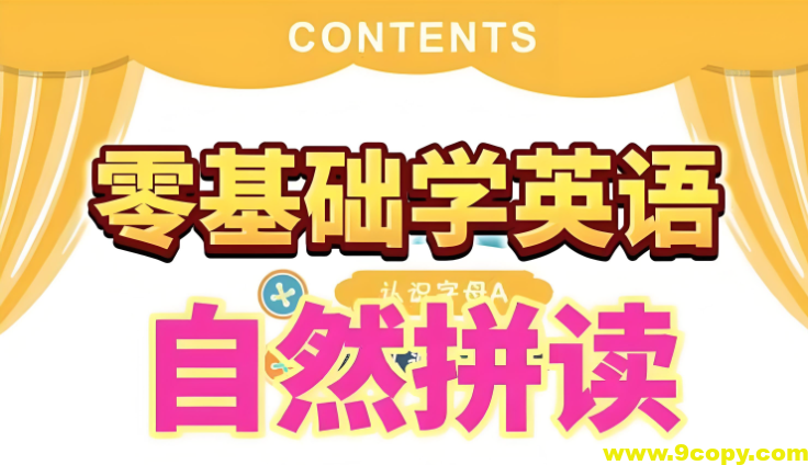 大乔乔Julie老师《英语自然拼读零基础发音入门课程》