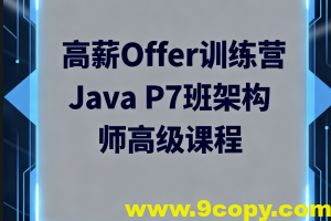 LG高薪Offer训练营Java P7班架构师高级课程