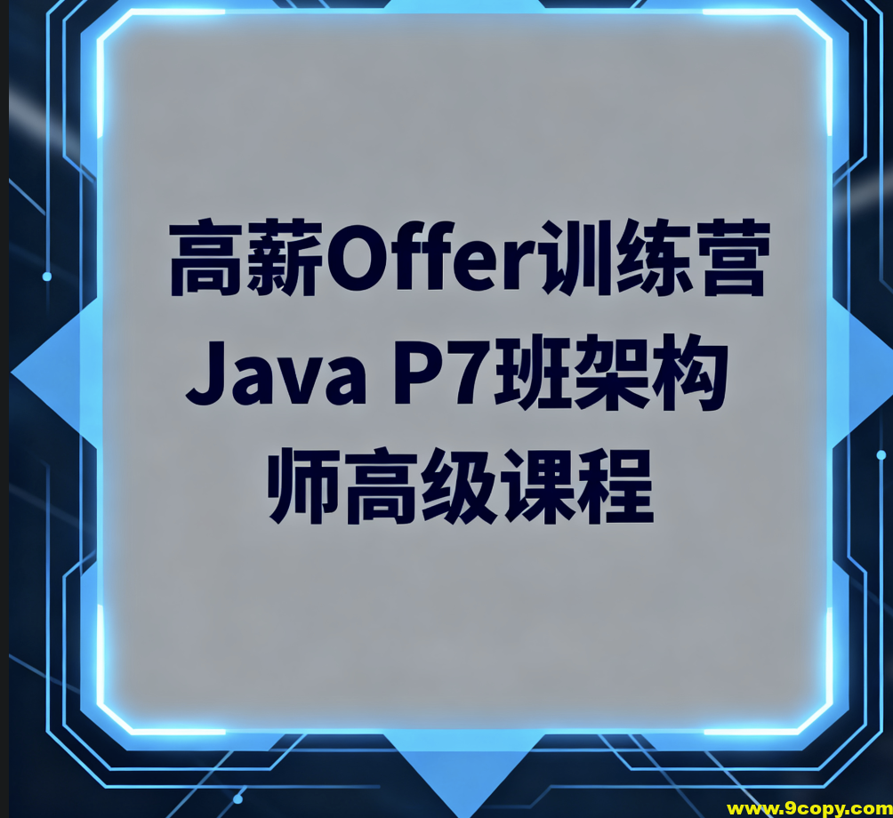 LG高薪Offer训练营Java P7班架构师高级课程