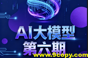 聚客AI大模型第六期