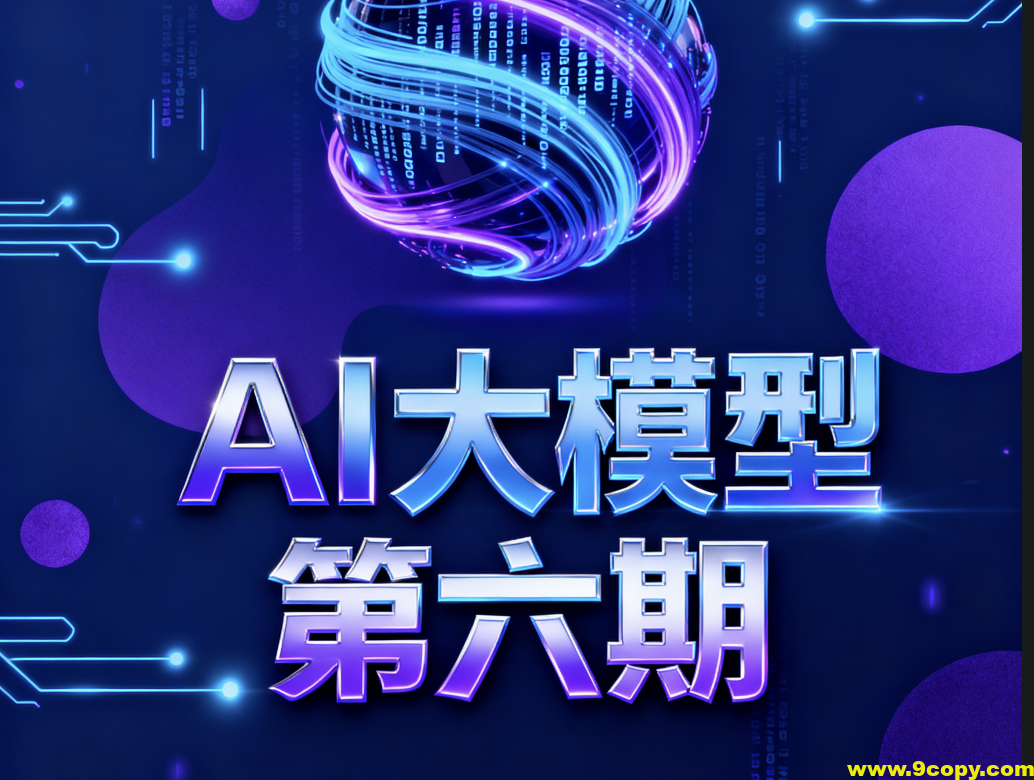 聚客AI大模型第六期