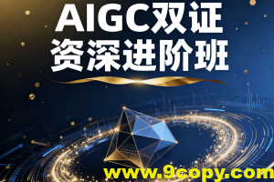 AIGC双证资深进阶班（14S）