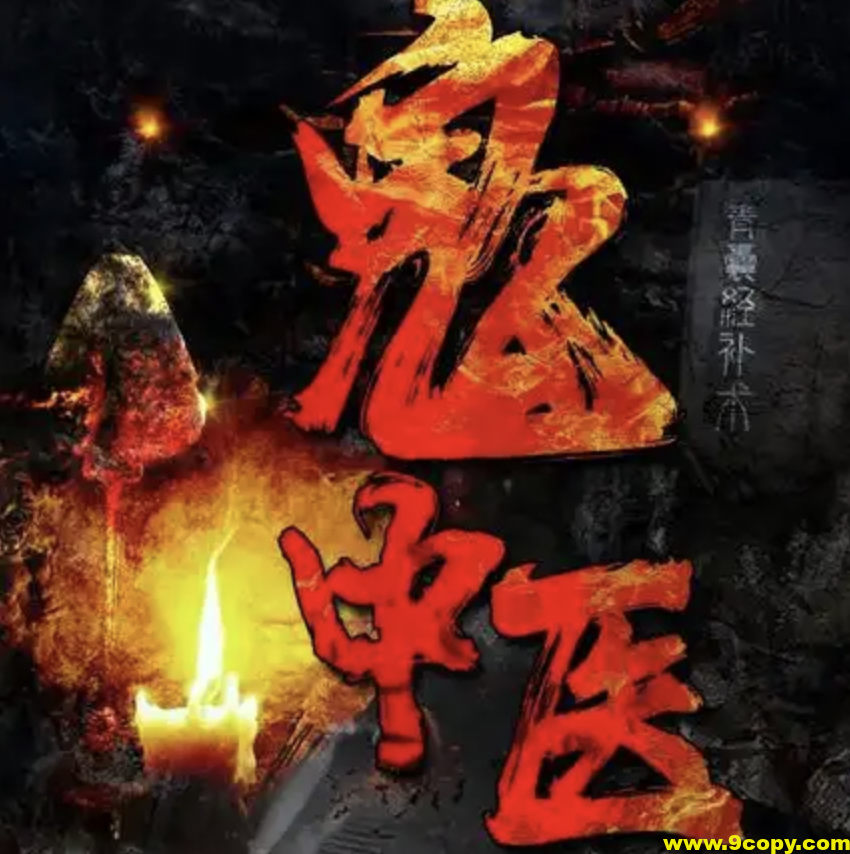 《鬼中医》千古怪病 奇门诡方 237集 无极故事播音