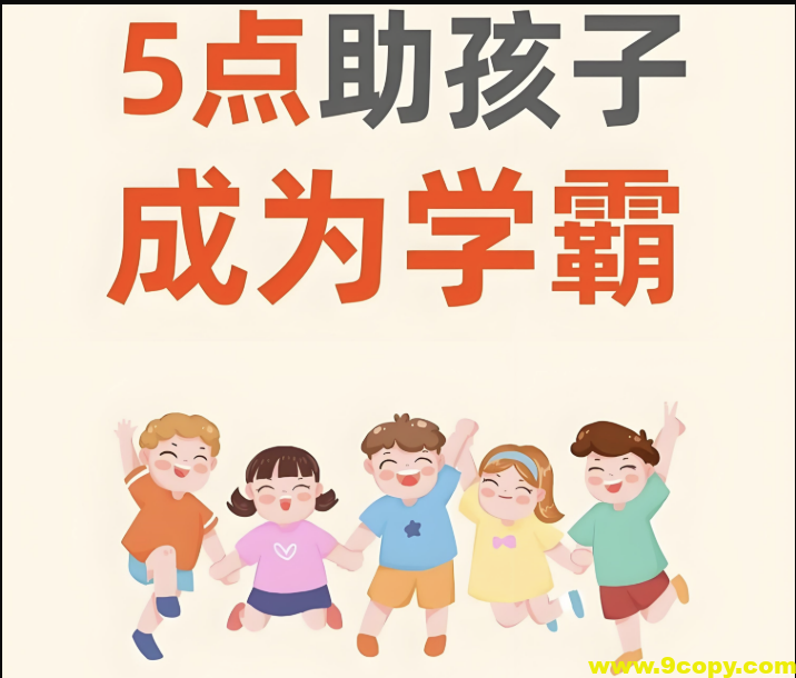 火花老师：学霸孩子的五门必修课