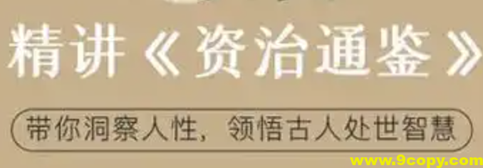 冯唐讲《资治通鉴》完结 MP3格式