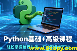 Python基础+高级课程带你轻松掌握编程技能