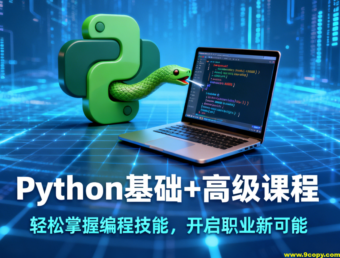 Python基础+高级课程带你轻松掌握编程技能