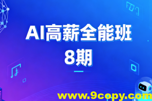 AIGC高薪全能班8期
