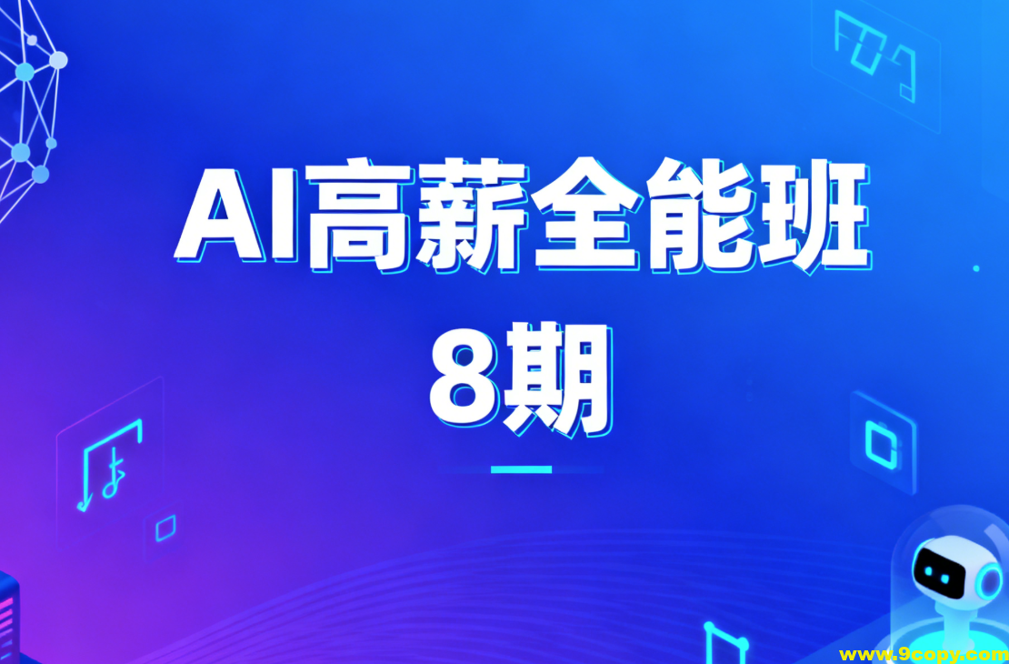 AIGC高薪全能班8期