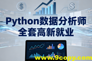 LF-Python数据分析师 全套高新就业