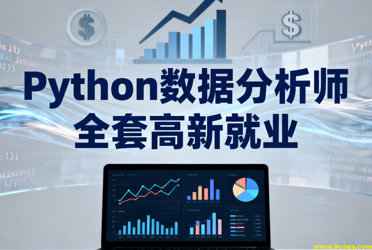 LF-Python数据分析师 全套高新就业