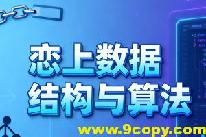 恋上数据结构与算法1-3季 全套教程+课件