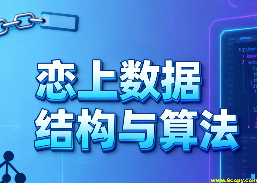 恋上数据结构与算法1-3季 全套教程+课件