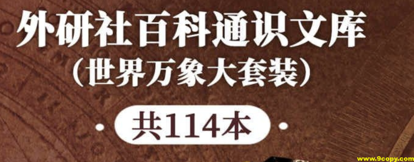 《外研社百科通识文库》[世界万象大套装共114本]