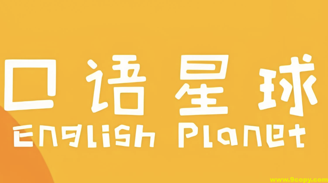 口语星球《英语启蒙教学课程合集》