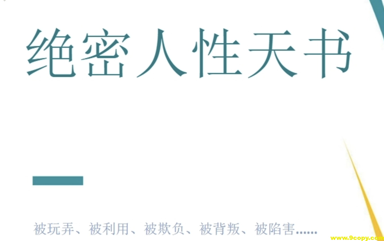 绝密人性天书等类似书籍 8本