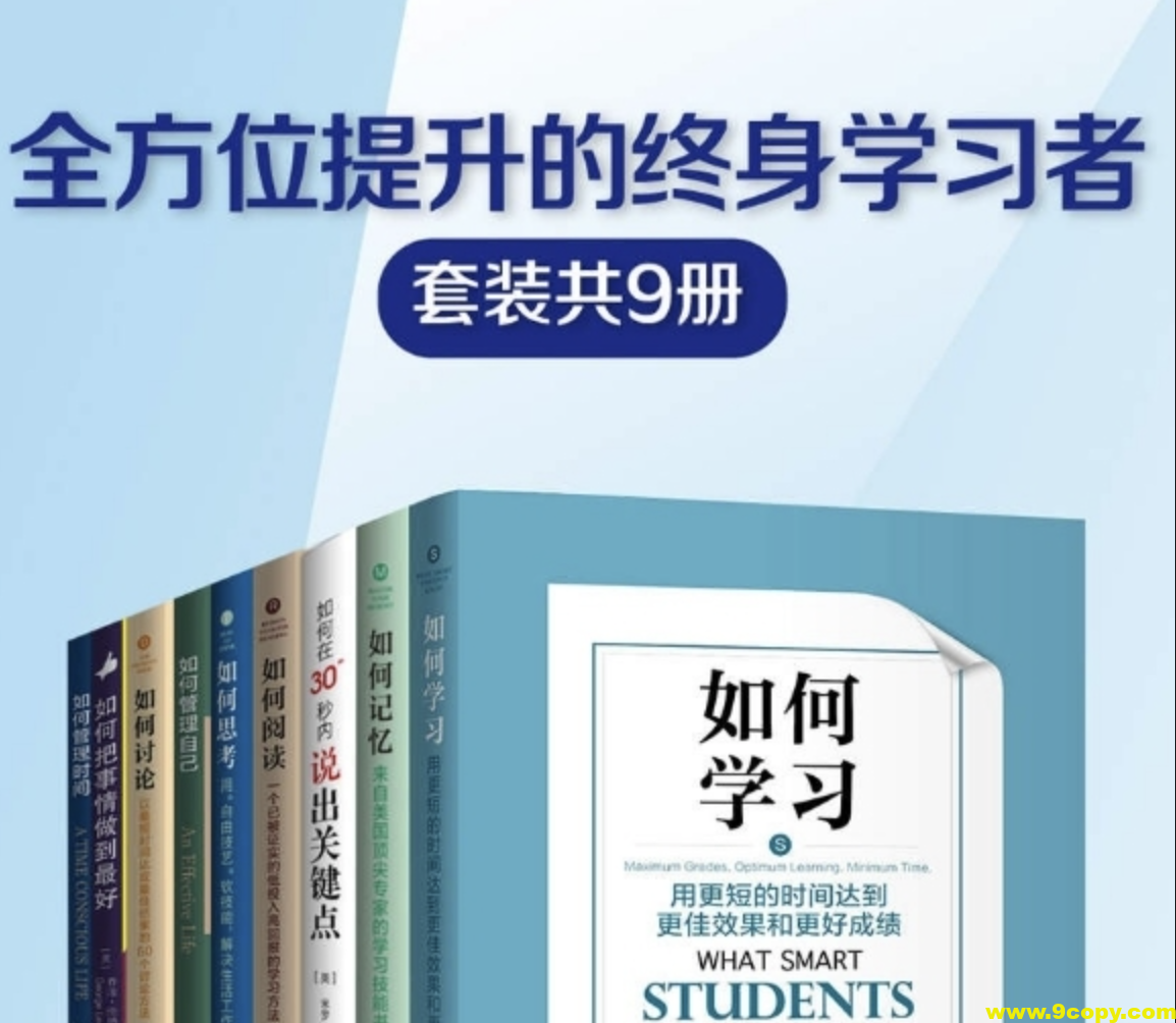 《全方位提升的终身学习者》系列 套装共9册