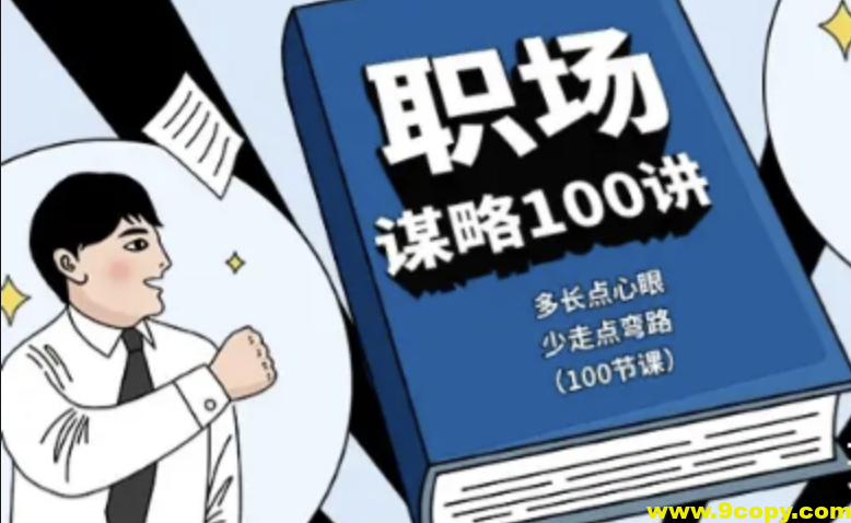职场谋略100讲 多长点心眼 少走点弯路