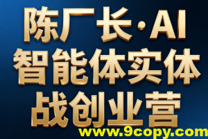 陈厂长·AI智能体实体战创业营
