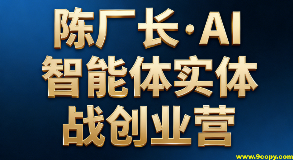 陈厂长·AI智能体实体战创业营