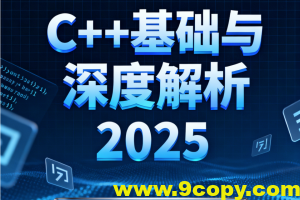 C++基础与深度解析2025