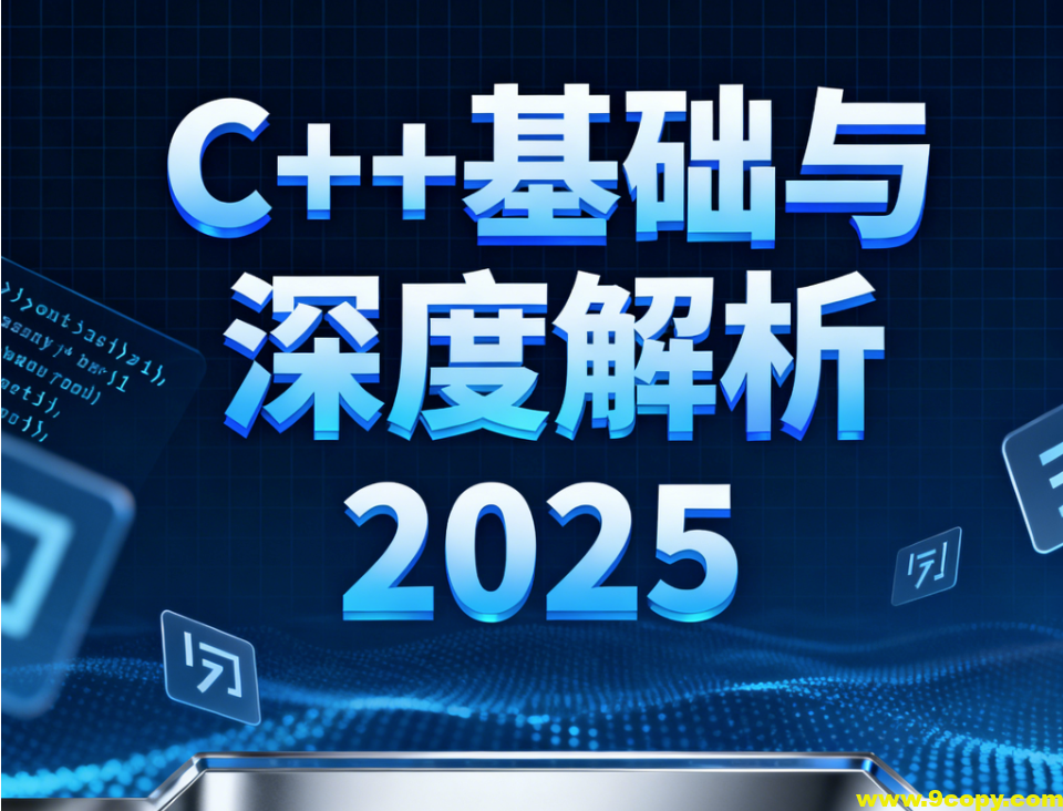 C++基础与深度解析2025
